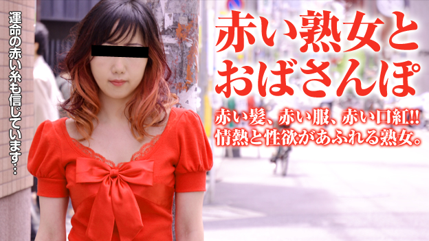Walking With MILF: Energetic In Red – Pacopacomama – 2016-01-15 JAV Movie