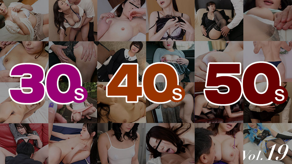 シコシコ動画19 ~ 30代、40代、50代 ~